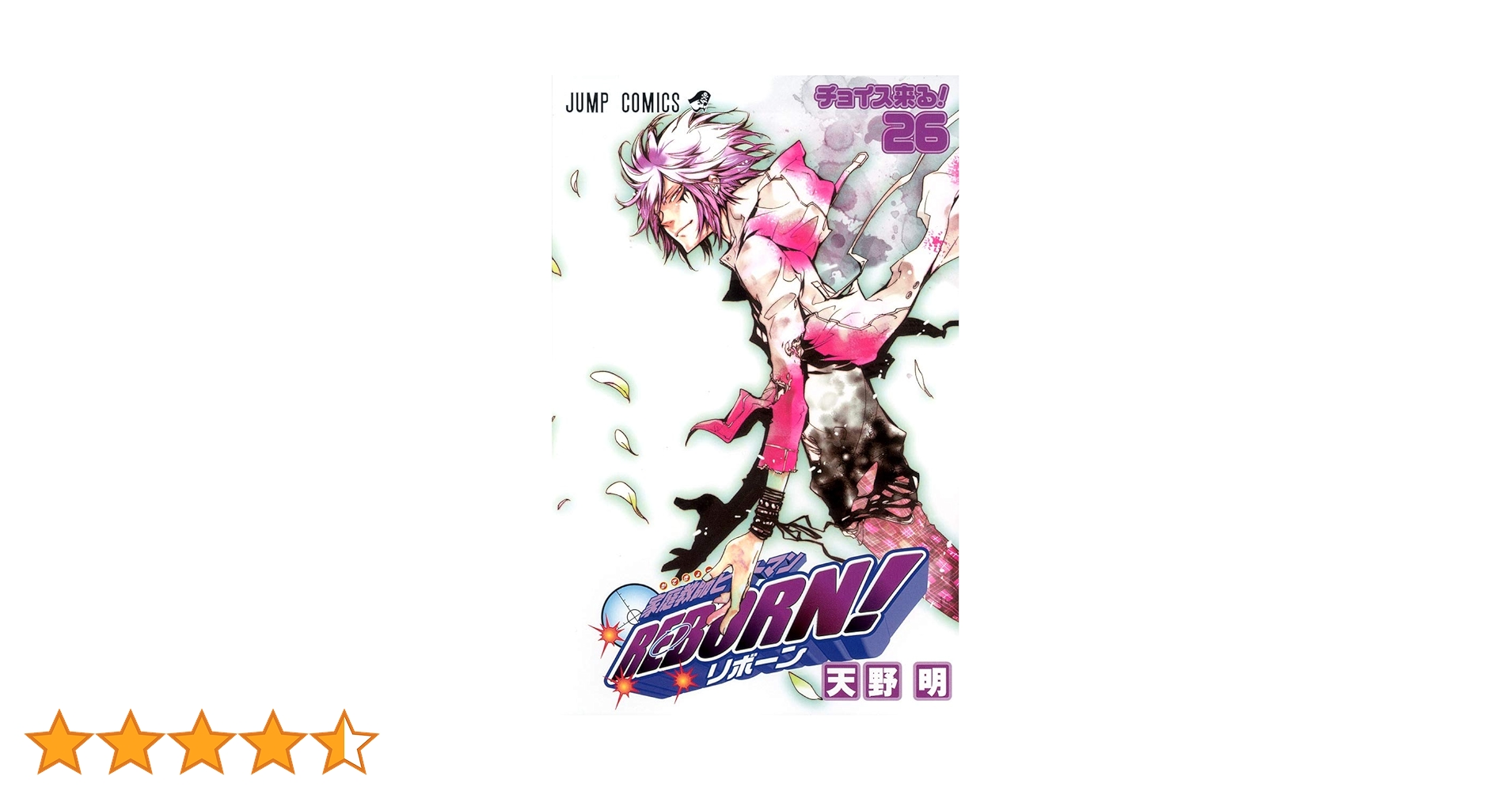 家庭教師ヒットマンREBORN! 26 (ジャンプコミックス) | 天野 明